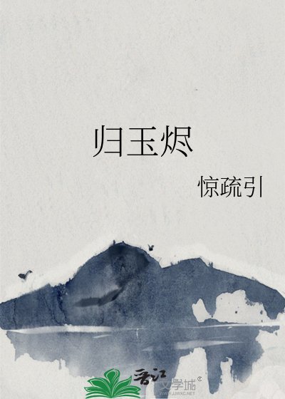 歸玉燼