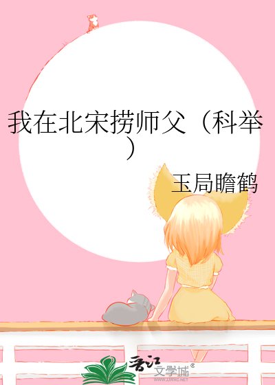 《我在北宋撈師父(科舉)》