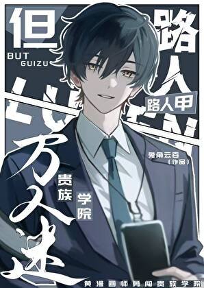 路人甲,但貴族學院萬人迷