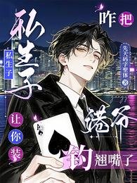 让你装私生子,咋把港爷钓翘嘴了