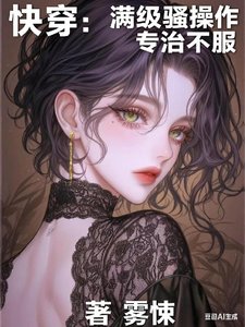 《快穿:滿級騷操作,專治不服》