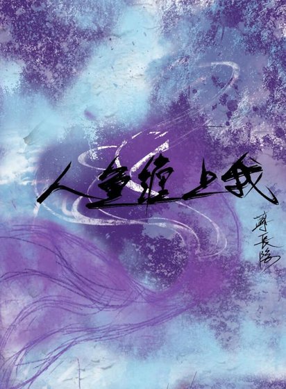 人魚纏上我