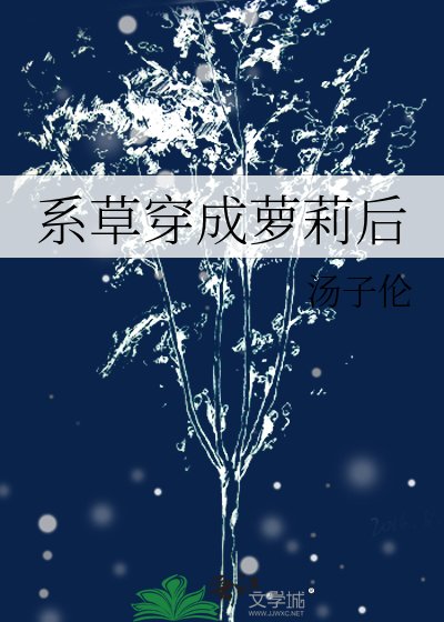 《系草穿成蘿莉後》