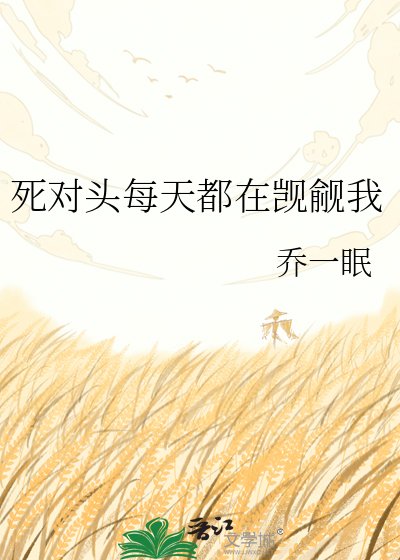 死對頭每天都在覬覦我