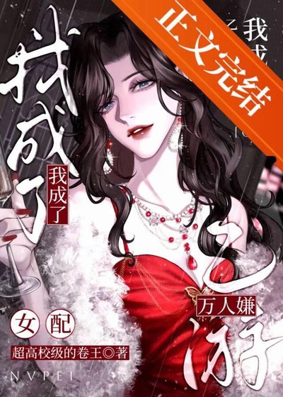 我成了乙遊萬人嫌女配[GB]