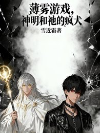 薄霧遊戲,神明和祂的瘋犬