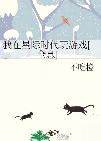 我在星際時代玩遊戲[全息]
