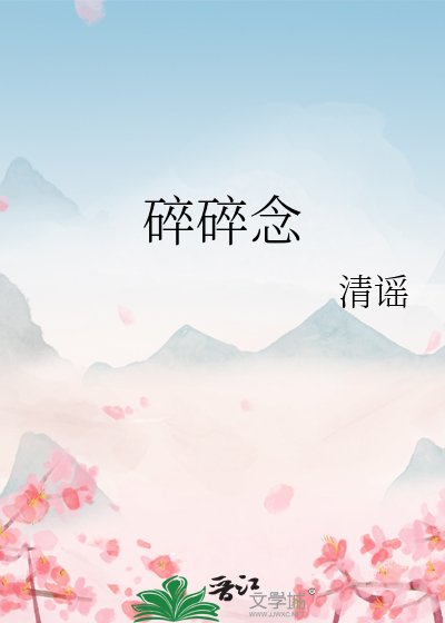 《碎碎念》