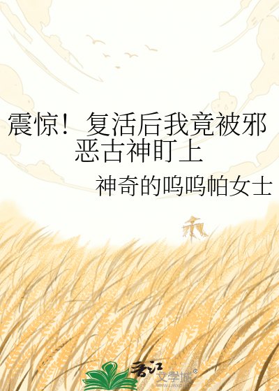 震驚！復活後我竟被邪惡古神盯上