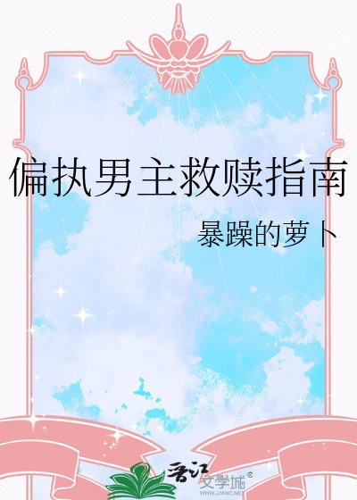 《偏執男主救贖指南》