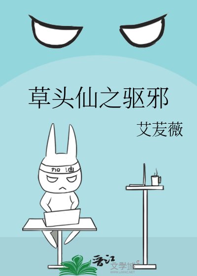 草頭仙之驅邪