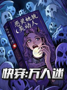茅穿万人迷:恶灵她貌美懂人