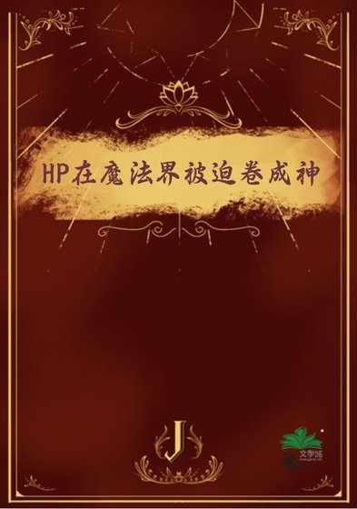 （HP同人）HP在魔法界被迫捲成神