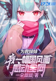 《為救妹妹,我一幅國風畫感動全網》