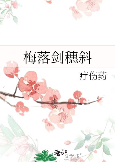 梅落劍穗斜