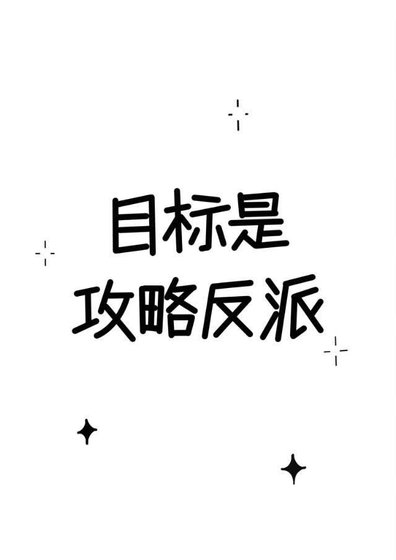 《目标是攻略反派》