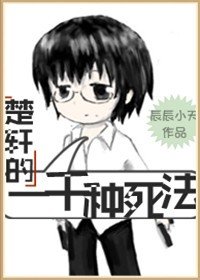 （BL/無限恐怖同人）楚軒的一千種死法