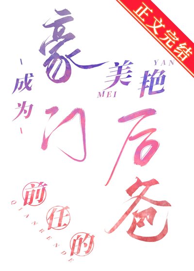 《成為豪門前任的美豔后爸》