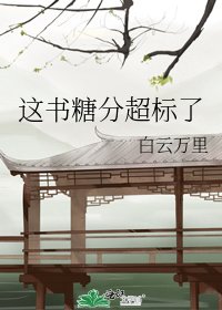 這書糖分超標了