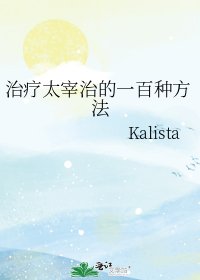 治療太宰治的一百種方法