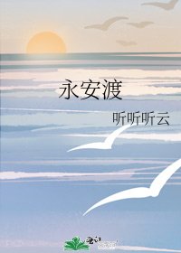 《永安渡》