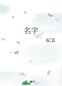 名字
