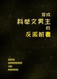 《穿成科舉文男主的反派前妻》