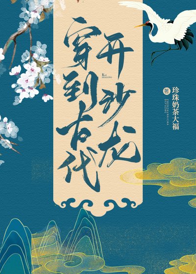 穿到古代開沙龍