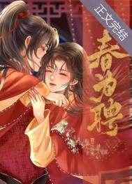 《春為聘》