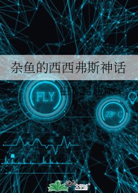 雜魚的西西弗斯神話