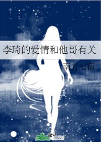 《李琦的愛情和他哥有關》