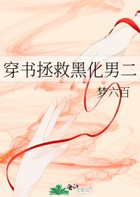 穿書拯救黑化男二