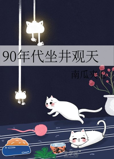 《90年代坐井觀天》