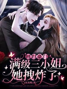 《迴歸豪門:滿級三小 姐她拽炸了!》