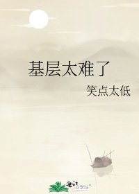 《基層太難了》
