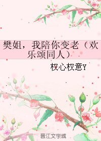 (GL/欢乐颂同人)樊姐,我陪你变老