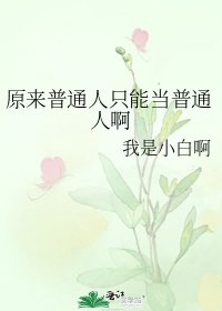 原来普通人只能当普通人啊
