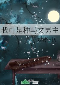 《我可是種馬文男主》