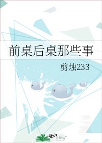 《前桌後桌那些事》