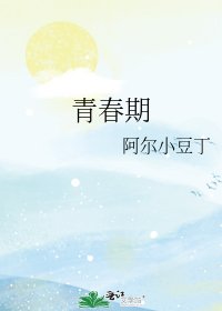 《青春期》