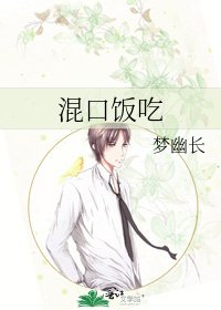 《混口饭吃》