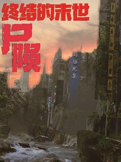 《終結的末世:屍隕》