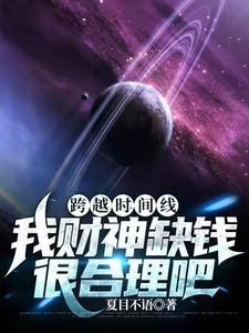 《跨越時間線:我財神缺錢很合理吧》