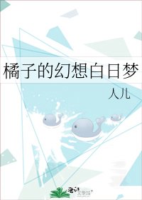 《橘子的幻想白日梦》