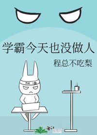 《學霸今天也沒做人》