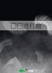 □□進行曲