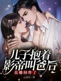 儿子抱着影帝叫爸后,直播间炸了