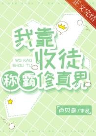 《我靠收徒稱霸修真界》