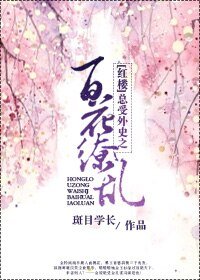 《(BL/紅樓同人)總受外史之百花繚亂》