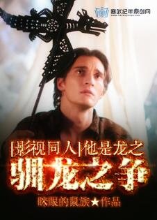 (BL/影視同人)他是龍之馴龍之爭